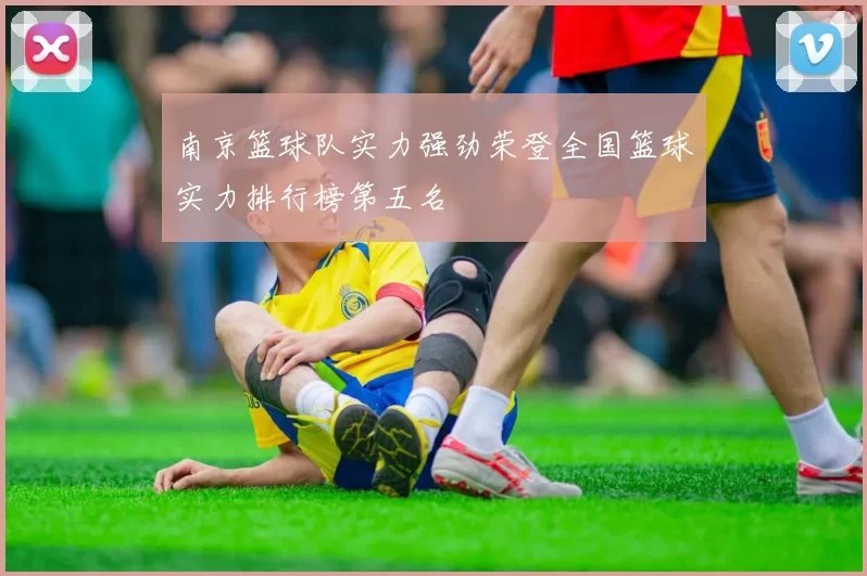 南京篮球队实力强劲荣登全国篮球实力排行榜第五名