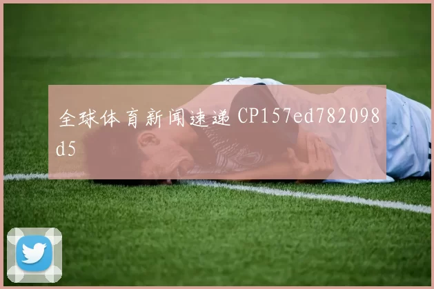全球体育新闻速递 CP157ed782098d5