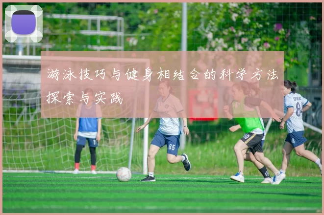 游泳技巧与健身相结合的科学方法探索与实践