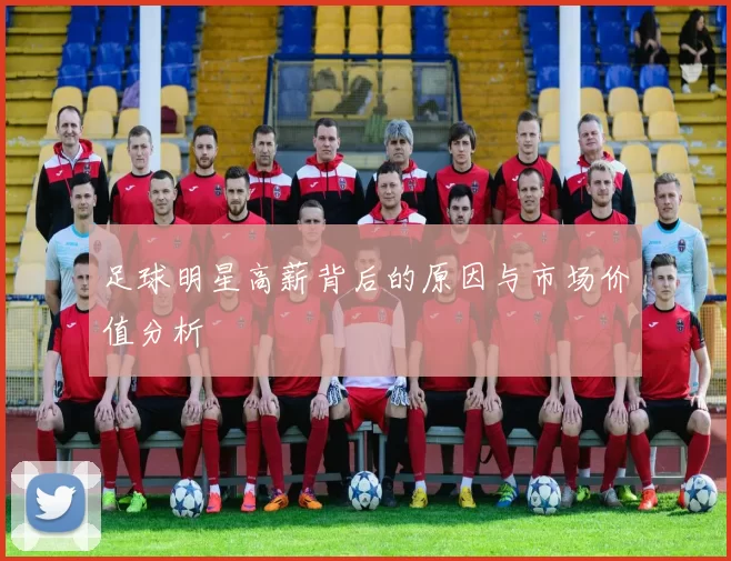 足球明星高薪背后的原因与市场价值分析