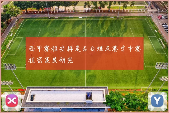 西甲赛程安排是否合理及赛季中赛程密集度研究