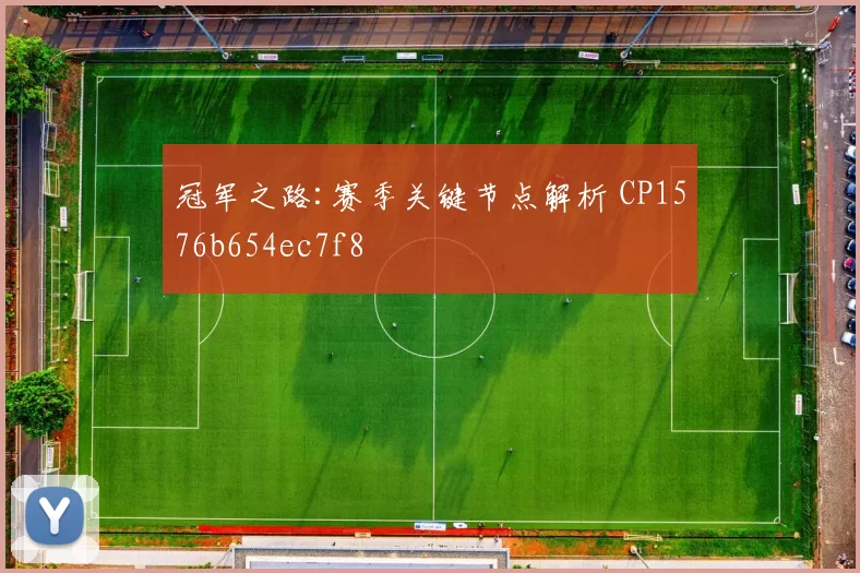 冠军之路:赛季关键节点解析 CP1576b654ec7f8