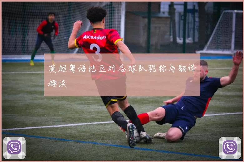 英超粤语地区对各球队昵称与翻译趣谈