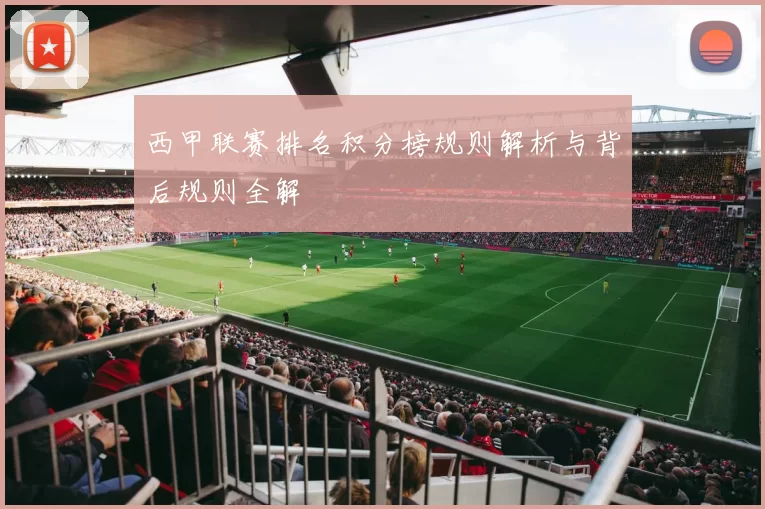 西甲联赛排名积分榜规则解析与背后规则全解