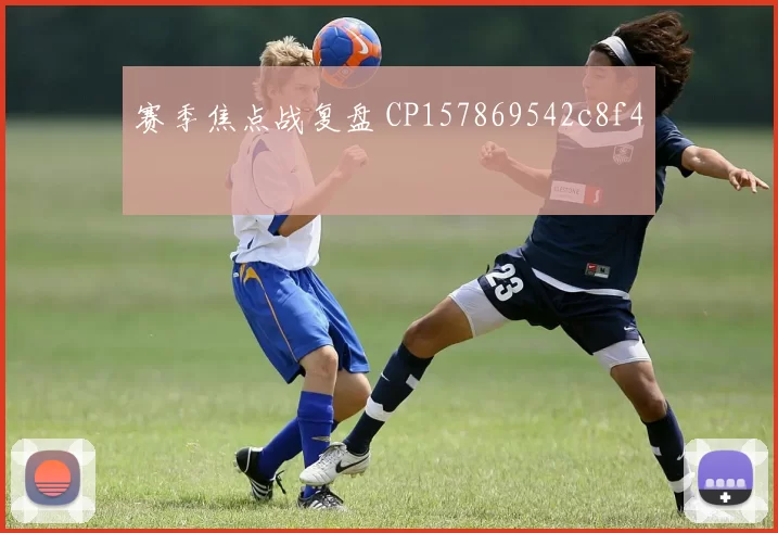 赛季焦点战复盘 CP157869542c8f4