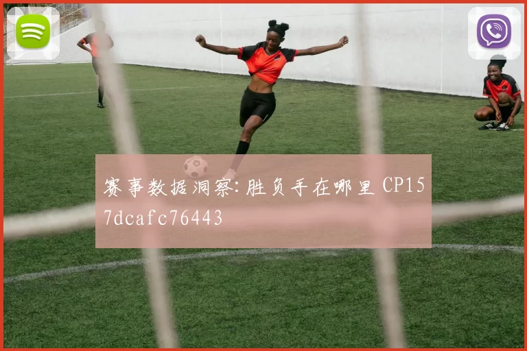 赛事数据洞察:胜负手在哪里 CP157dcafc76443