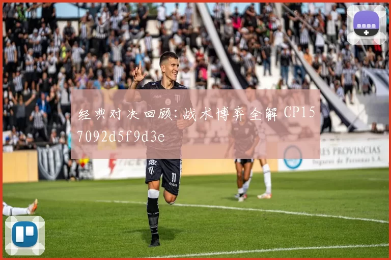 经典对决回顾:战术博弈全解 CP157092d5f9d3e