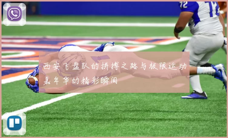 西安飞盘队的拼搏之路与极限运动嘉年华的精彩瞬间