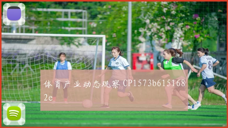体育产业动态观察 CP1573b6151682e