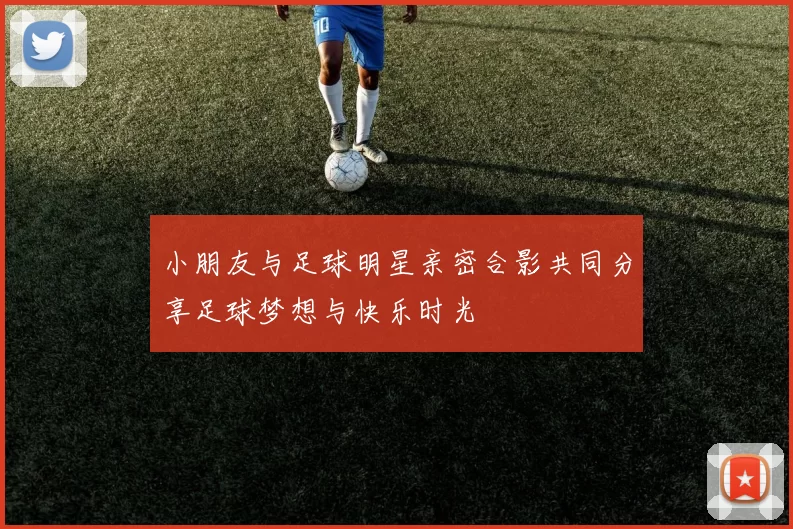 小朋友与足球明星亲密合影共同分享足球梦想与快乐时光