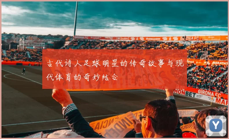 古代诗人足球明星的传奇故事与现代体育的奇妙结合