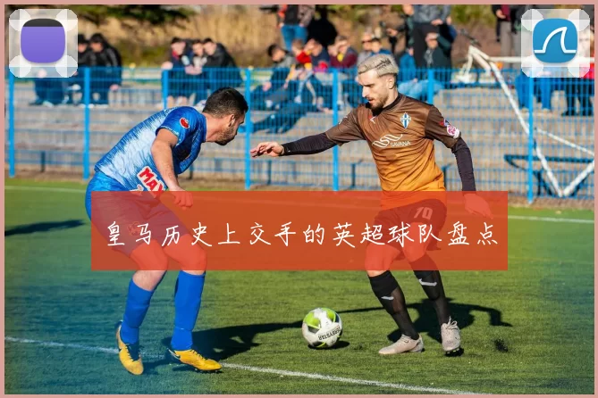 皇马历史上交手的英超球队盘点