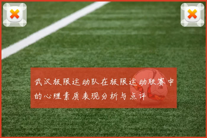 武汉极限运动队在极限运动联赛中的心理素质表现分析与点评