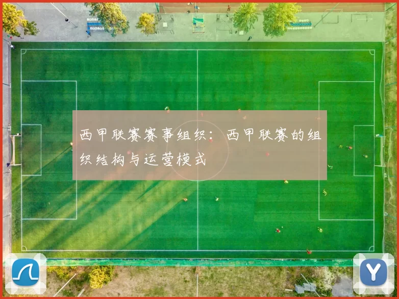 西甲联赛赛事组织：西甲联赛的组织结构与运营模式