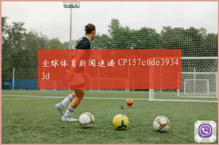 全球体育新闻速递 CP157c0de39343d