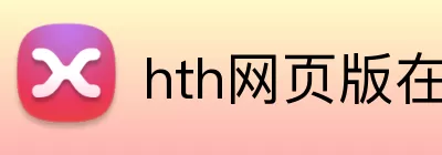 hth网页版在线登陆 logo